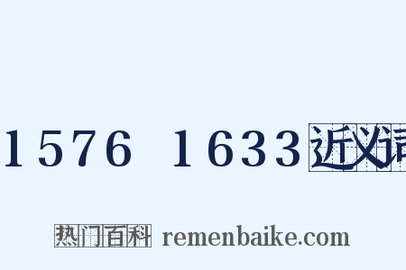 1576～1633近义词是什么意思的图片